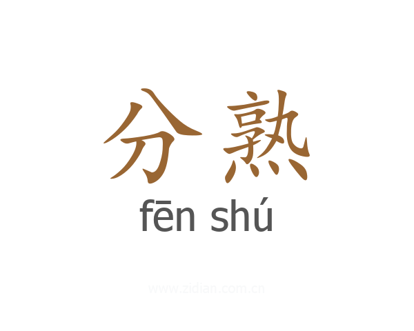 分熟