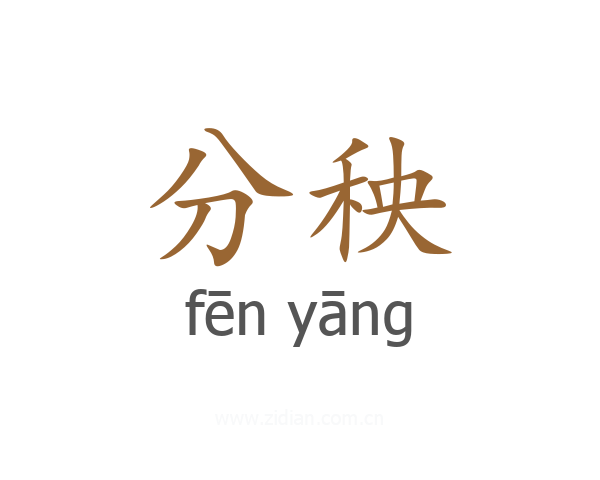 分秧