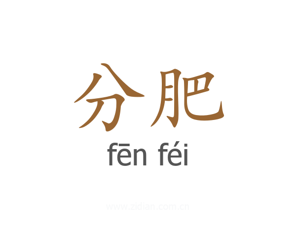 分肥