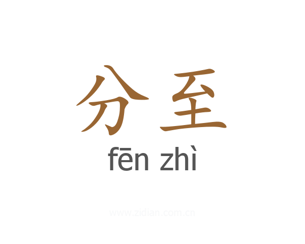 分至