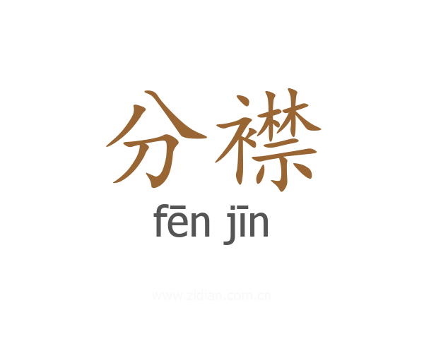 分襟