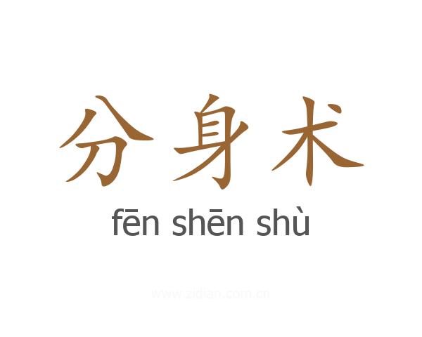 分身术