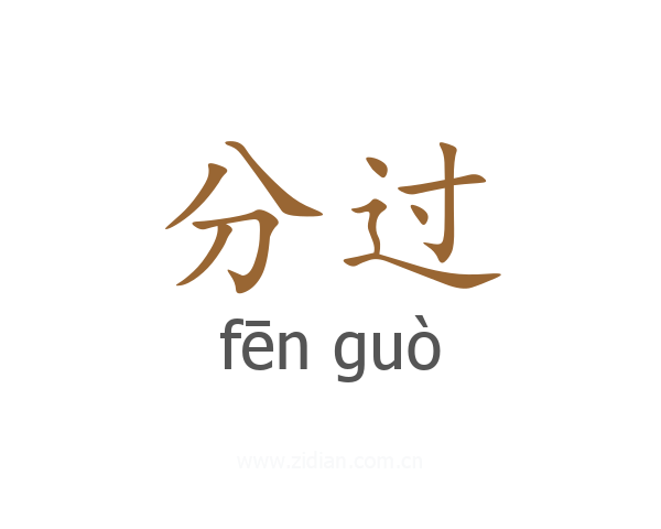 分过