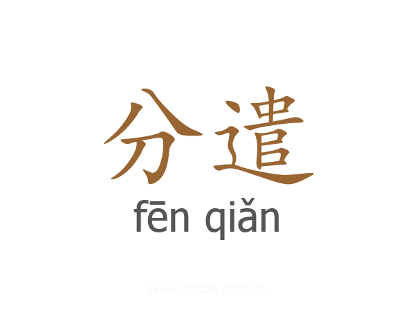 分遣