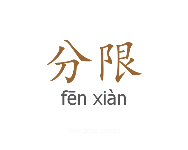 分限