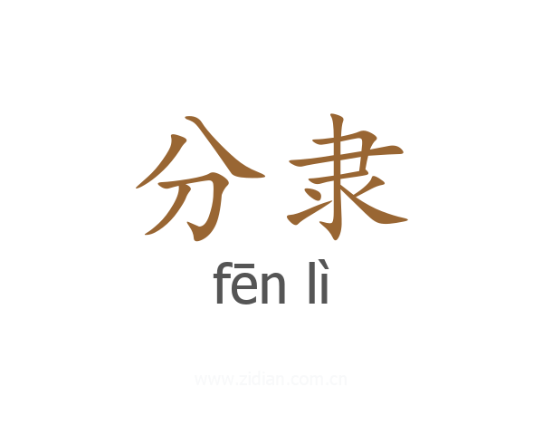 分隶