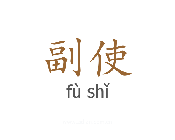 副使
