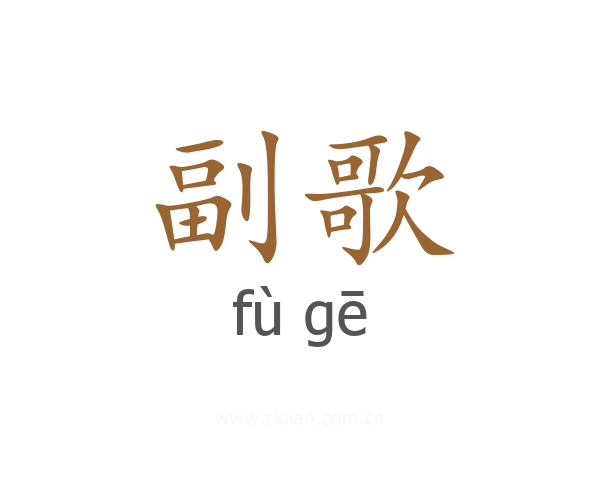 副歌