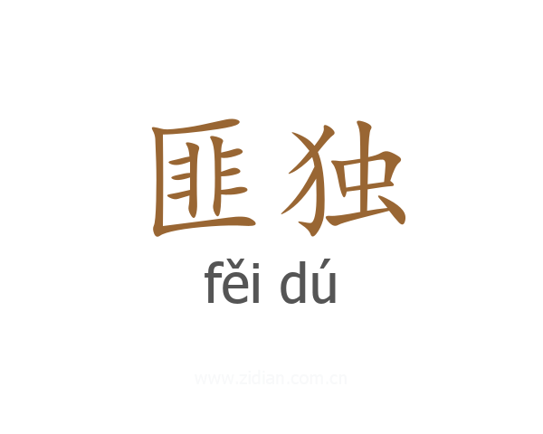 匪独