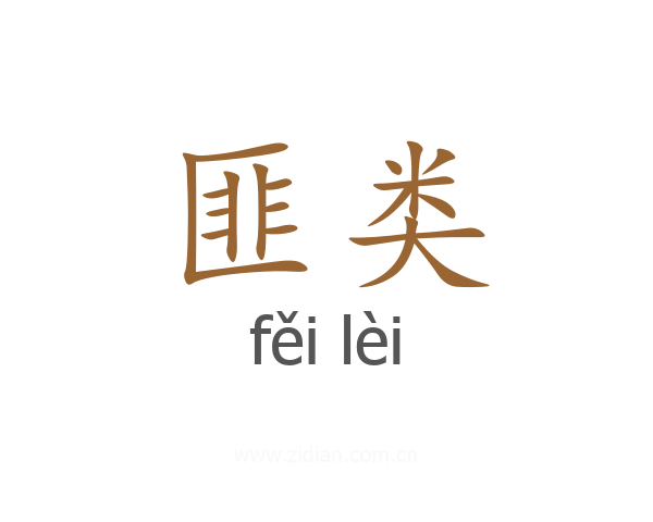 匪类