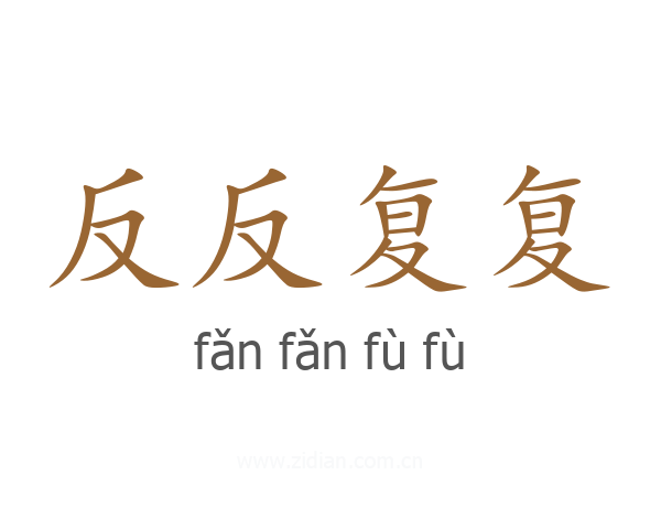 反反复复