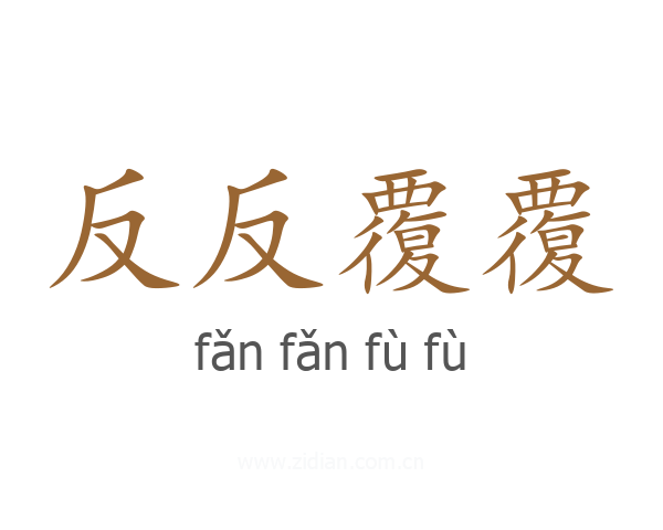 反反覆覆