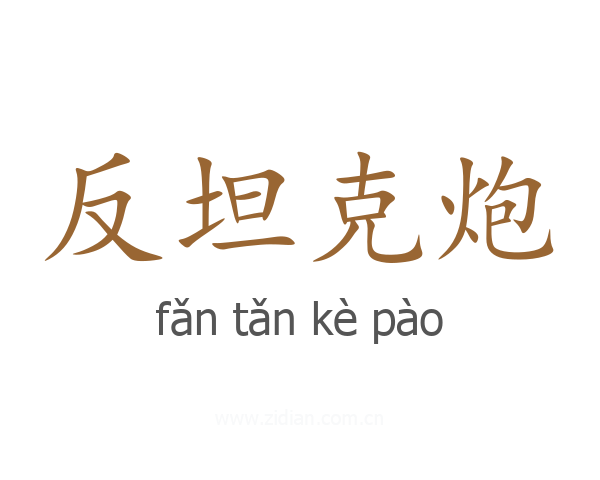 反坦克炮