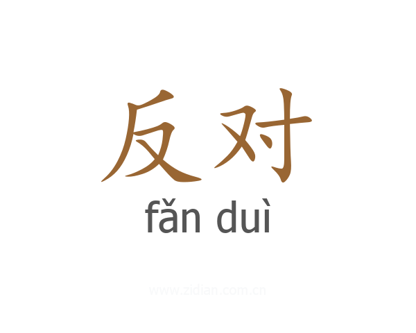 反对