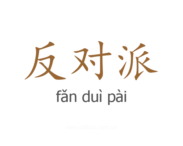 反对派