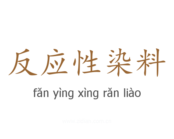 反应性染料