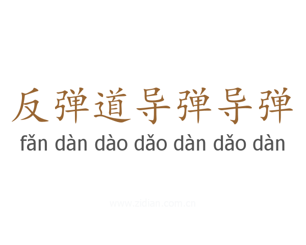 反弹道导弹导弹