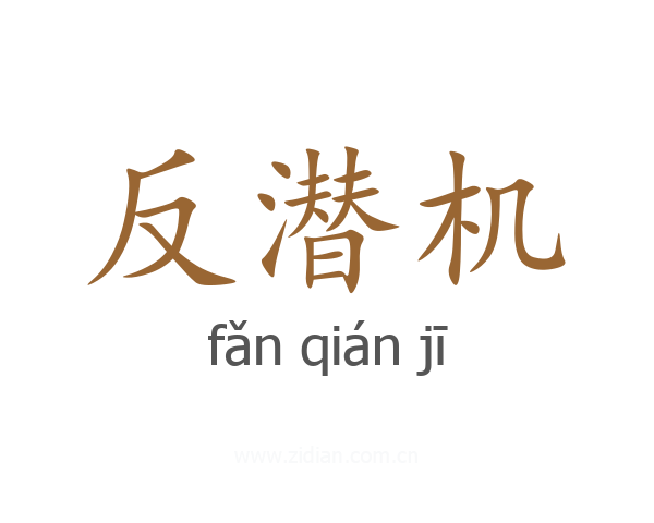 反潜机