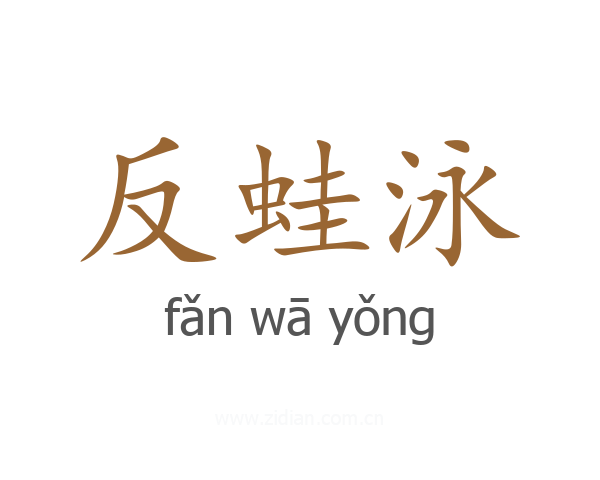 反蛙泳