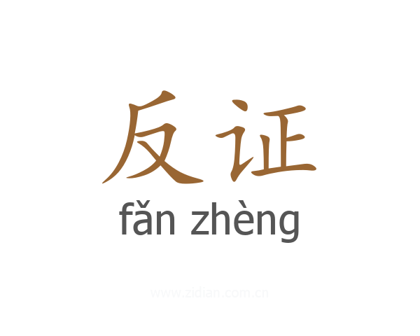 反证