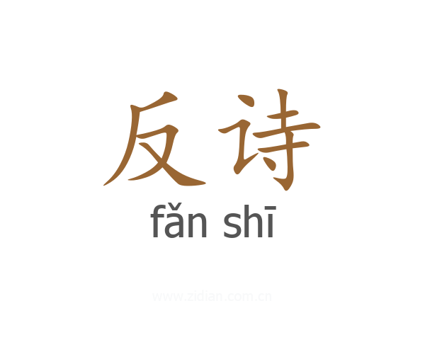 反诗
