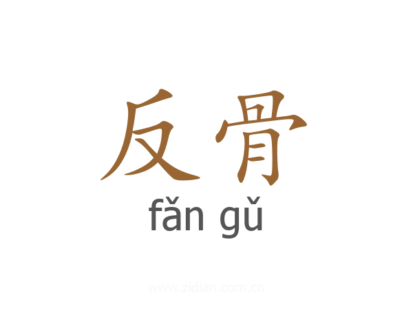 反骨