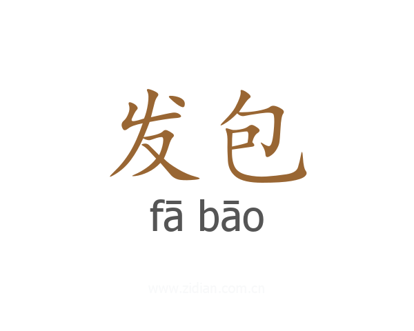 发包