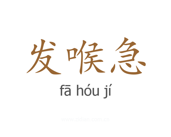 发喉急