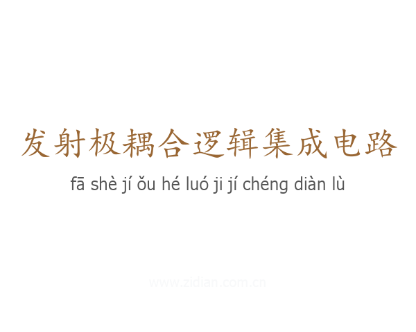 发射极耦合逻辑集成电路