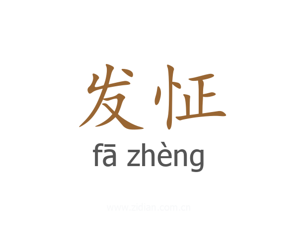发怔