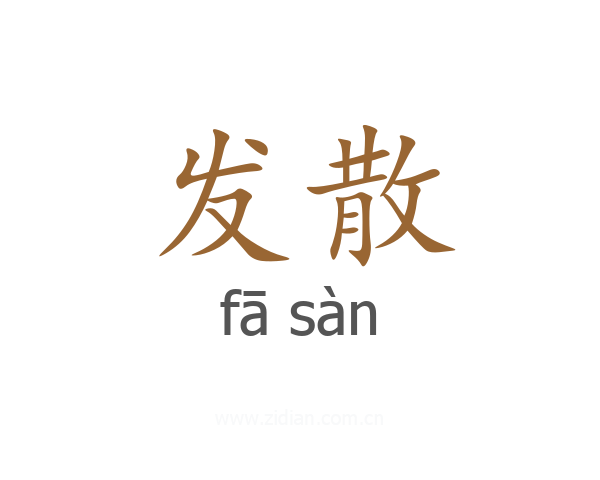 发散