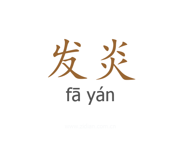 发炎
