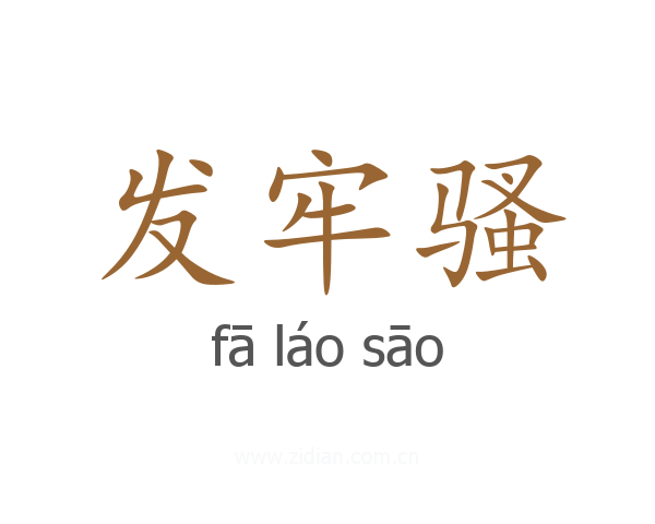 发牢骚