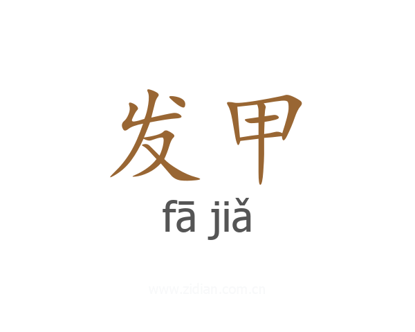 发甲