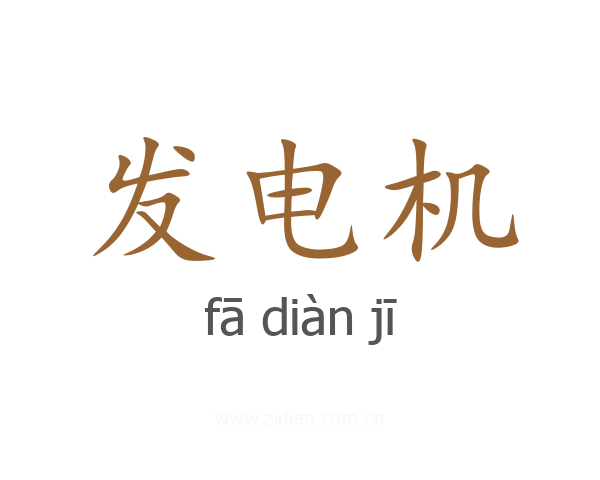 发电机
