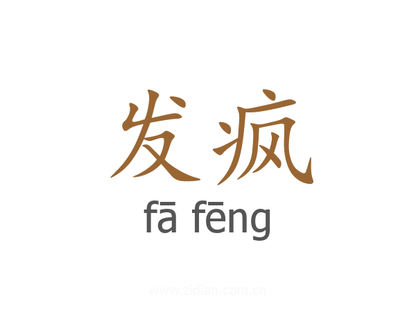 发疯
