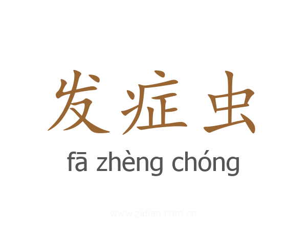 发症虫