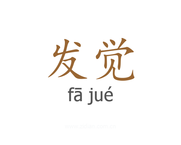 发觉