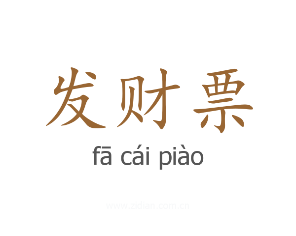 发财票