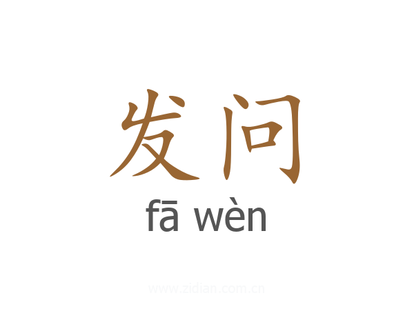 发问
