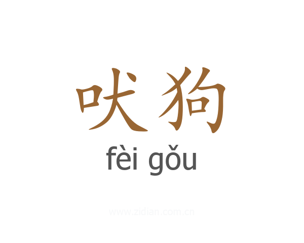 吠狗
