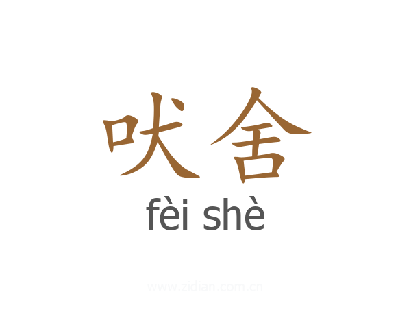 吠舍