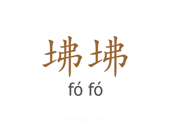 坲坲