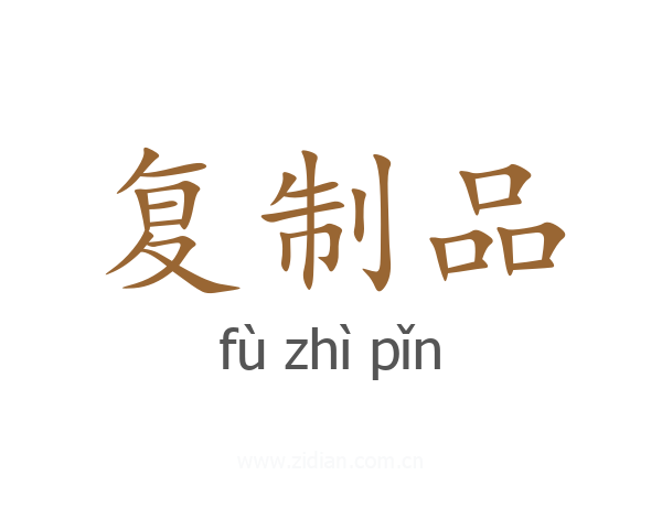 复制品