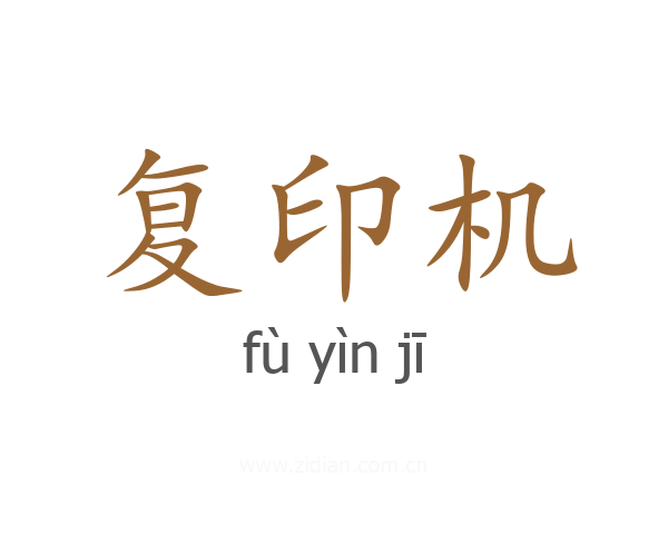 复印机