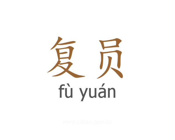 复员