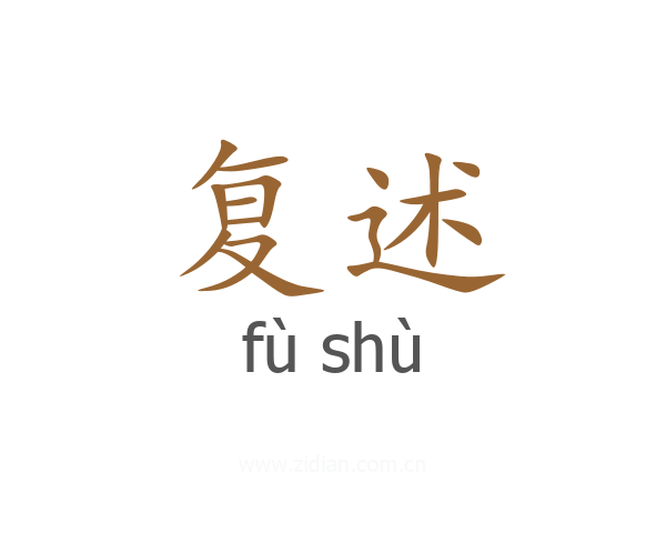 复述