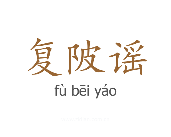 复陂谣