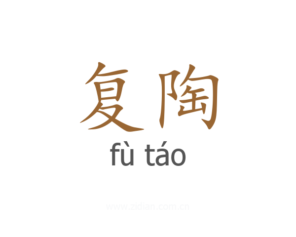 复陶