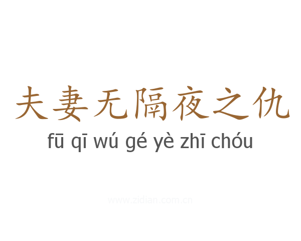 夫妻无隔夜之仇